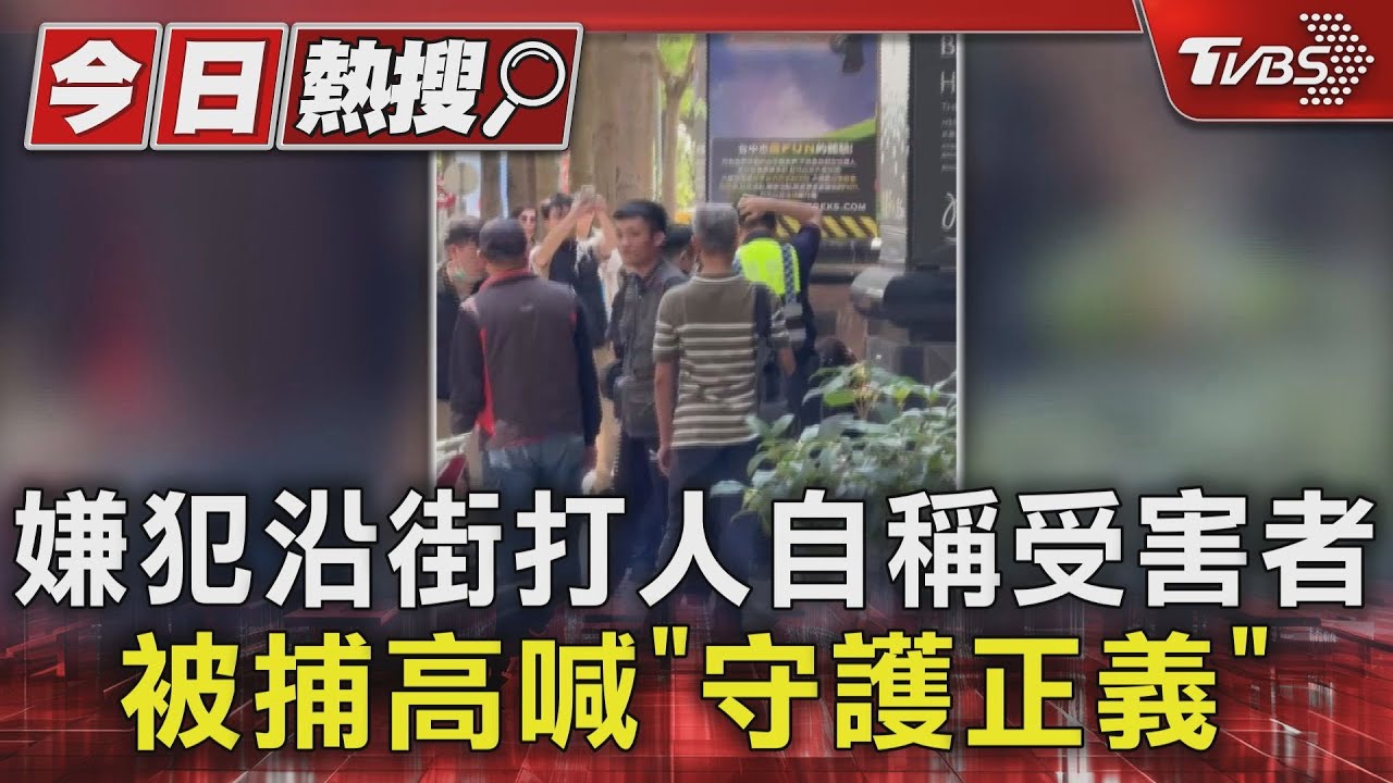 嫌犯沿街打人自稱受害者　被捕高喊「守護正義」