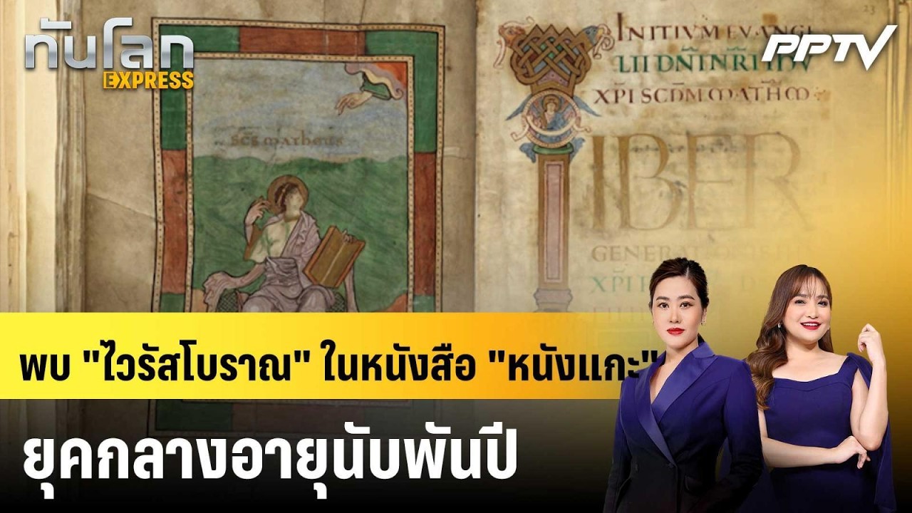 พบ "ไวรัสโบราณ" ในหนังสือ "หนังแกะ" ยุคกลางอายุนับพั