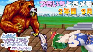【Vtuber】クマにご注意！月一ときメモ！【２年目９月】＃ときめきメモリアル