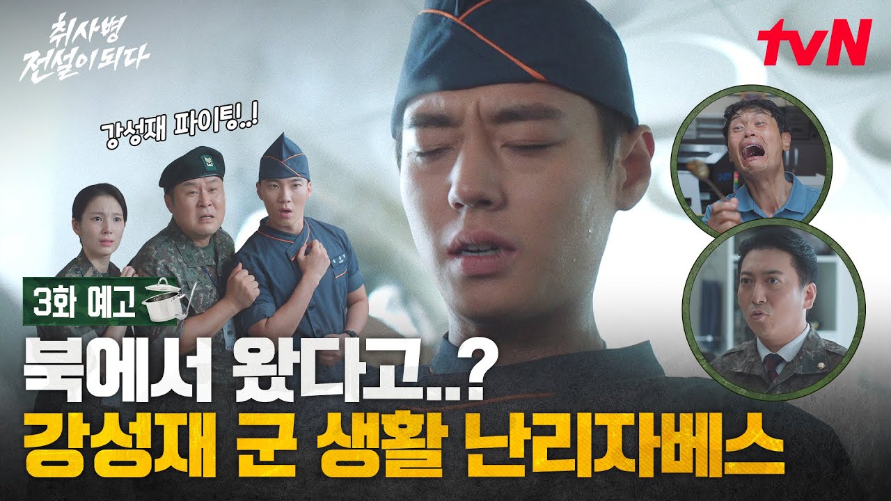 [3화 예고] 국회의원에 사단장까지?😢 아기 취사병 박지훈에게 달린 강림소초의 운명?!(ft. 명순조)