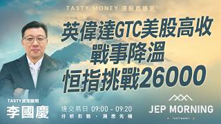 英偉達GTC美股高收 戰事降溫 恒指挑戰二萬六 | 李國慶 Benny | Jep Morning Live 2026-03-17