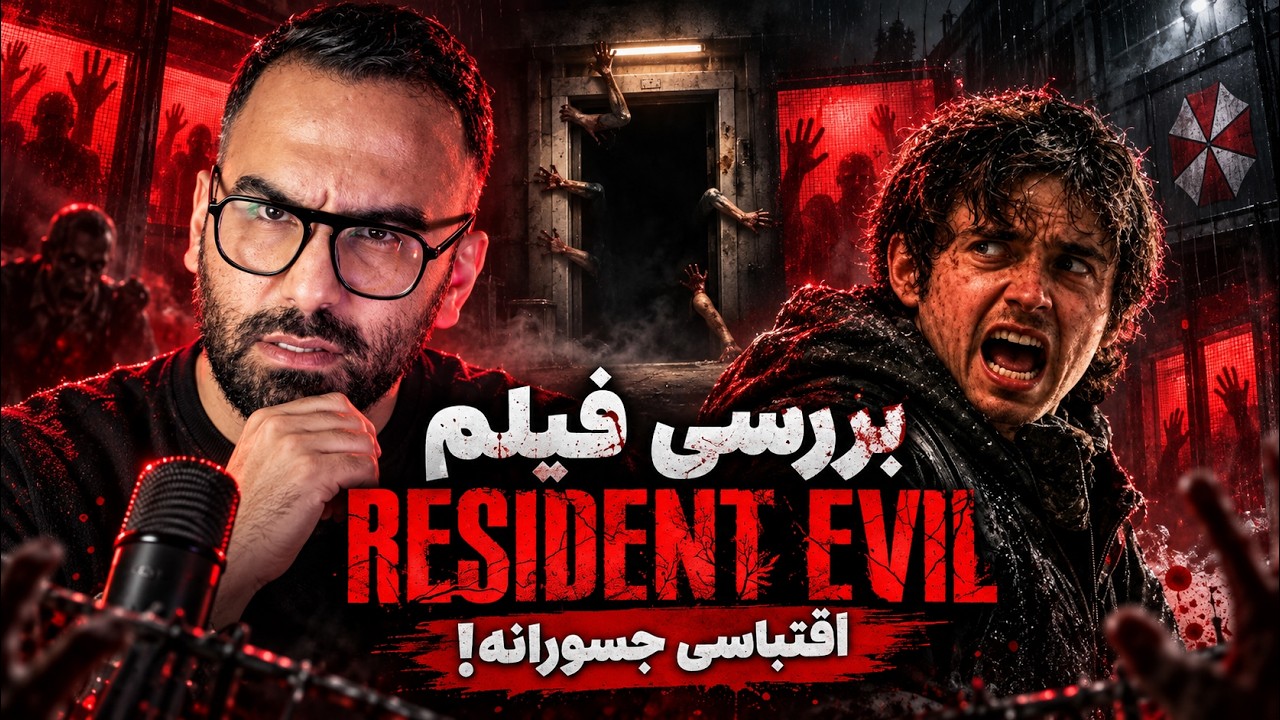 معرفی و بررسی فیلم رزیدنت ایول | Resident Evil (2026)