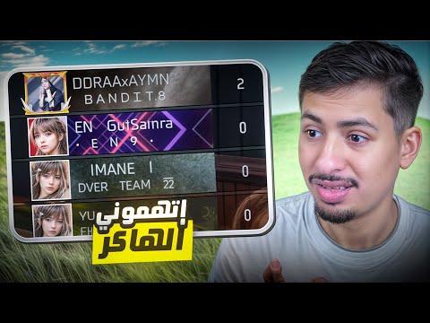 فتيات يتهمون مودوكس بالهاكر و ينسحبون من الرووم 😂🔥