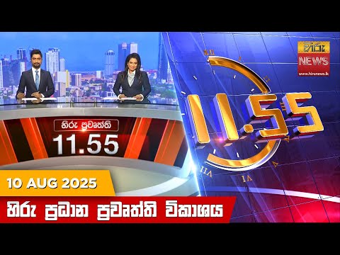 Hiru News 11:55 AM | 2025-08-10