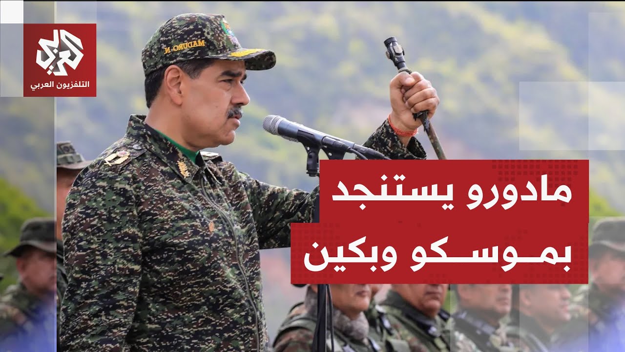 كاراكاس تستعد للحرب وتطلب الدعم من إيران وروسيا.. هل حسم ترمب الجدل بشأن ضرب ف