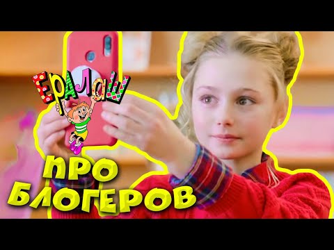 Ералаш | Про блогеров (Сборник)