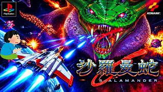 沙羅曼蛇 Salamander レトロゲーム ゲームプレイ クリア動画