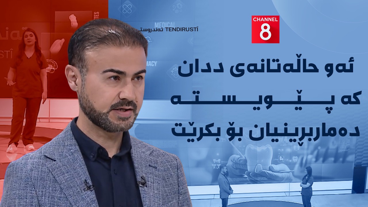 ڤیدیۆ | تەندروستی - ئەو حاڵەتانەی ددان کە پێویستە دەماربڕینیان بۆ بکرێت
