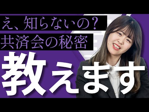 【共済会の秘密】福利厚生でお金を給付するためにお金を集める？？ | ボーグル