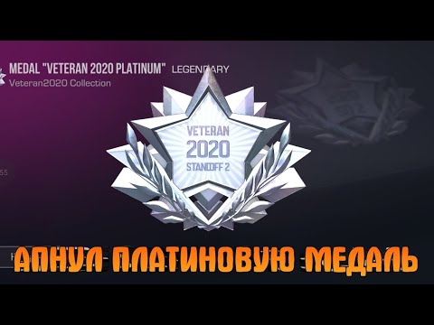 АПНУЛ ПЛАТИНОВУЮ МЕДАЛЬ ВЕТЕРАНА 2020 В STANDOFF 2!