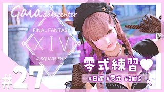 【FF14/GaiaDC】日課をしてから零式二層練習へ🤍【FINAL FANTASY XIV】