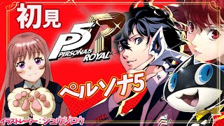 【P5R / ペルソナ5ザ・ロイヤル】シリーズ完全初見　獅童パレスpart6 　#134 　ゲーム実況　【ライブ】こはる