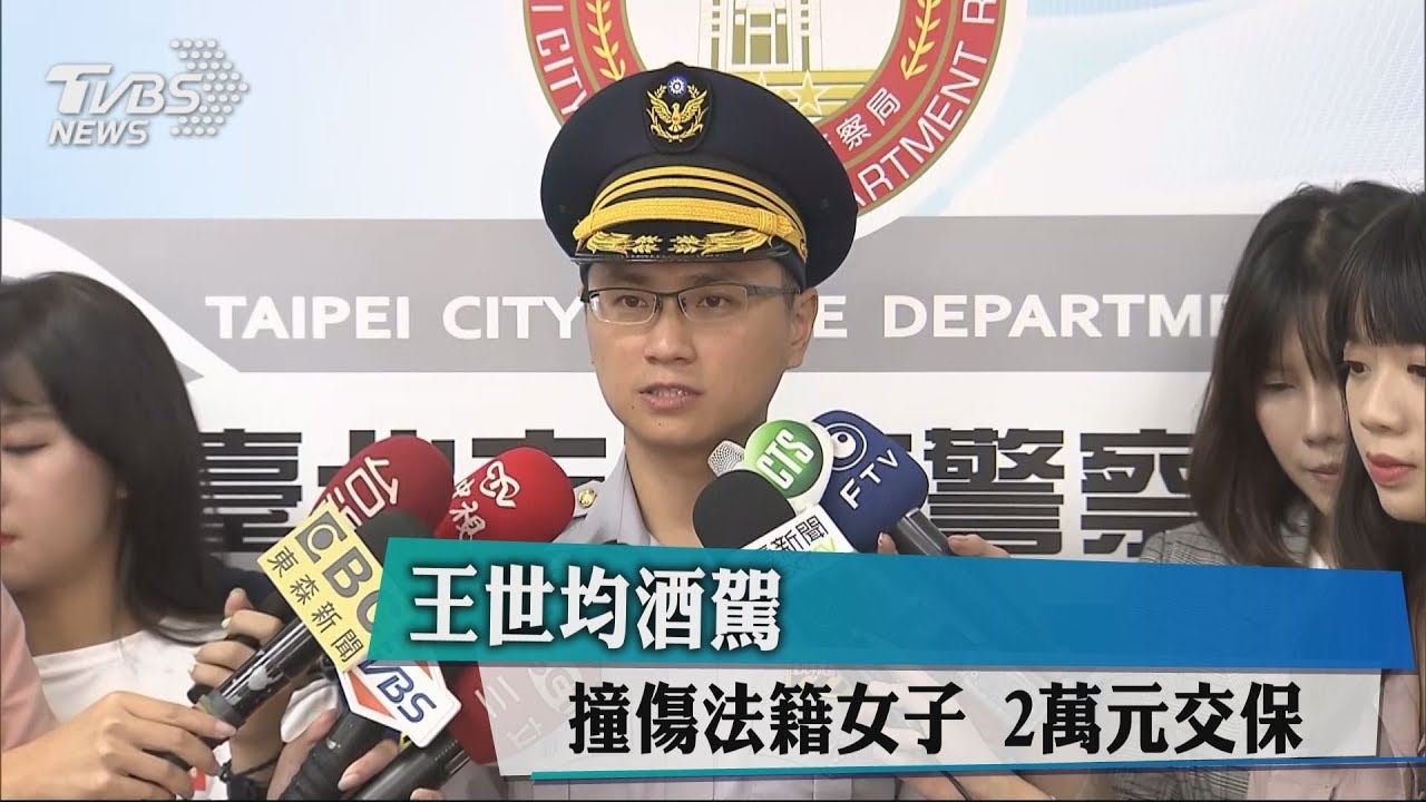 王世均酒駕撞傷法籍女子 2萬元交保