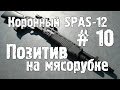 Warface - Позитив на мясорубке #10 Коронный SPAS-12 