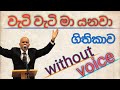 Wati Wati Ma Yanawa Without Voice වැටි වැටි මා යනවා ගීතිකා�
