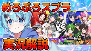 【配信】めろぷろのスプラ大会を見守ります！【めろぷろ】【スプラ】