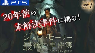 #1【ジョンモーリー最後の事件簿】20年前の未解決殺人事件の謎を解き明かせ!