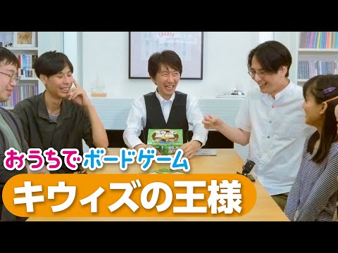 おうちでボードゲーム#16『キウィズの王様』