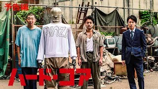 映画『ハード・コア』11/23公開　予告編