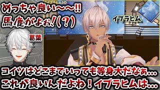 3Dお披露目でのイブラヒムの歌声を聞き、褒めまくる葛葉　[葛葉/イブラヒム/切り抜き/にじさんじ]