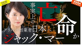 1.オープニングとお知らせ - アリババ創業者ジャック・マー氏が事実上日本へ亡命!?