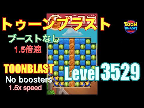 1.5倍速 トゥーンブラスト 3529 ブーストなし toonblast 3529 No boosters
