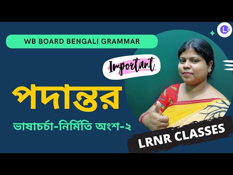 Podantor Class 6 Bengali Grammar | পদান্তর ষষ্ঠ শ্রেণী বাংলা ব্যকরণ