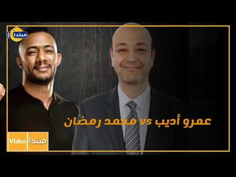 محمد رمضان vs عمرو أديب