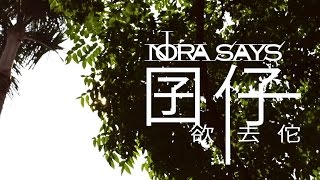Nora Says《Crazy Summer Love III》囝仔欲去佗 &quot;Child&quot;  Official Music Video