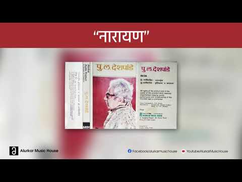 पु.ल.देशपांडे  - नारायण | Pu La Deshpande - Narayan | Original and Complete Version | HQ Audio