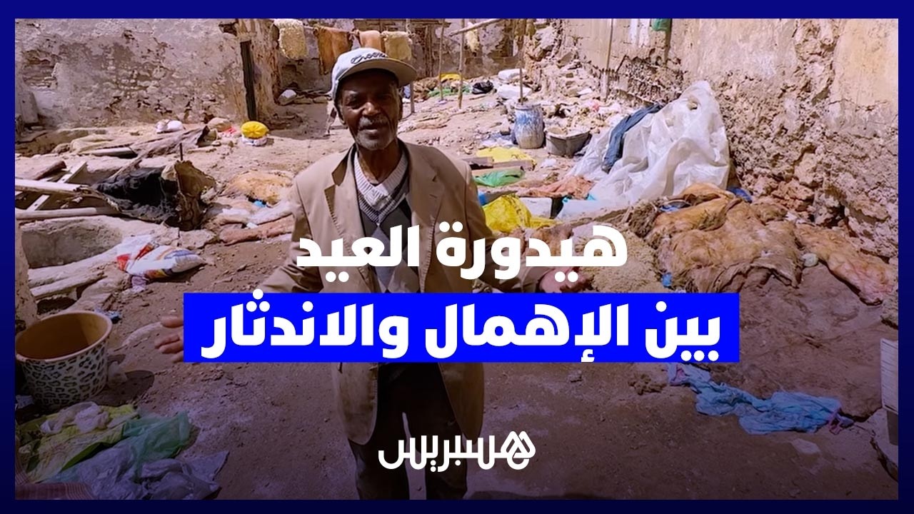 "هيدورة العيد" أو جلد الأضحية تواجه شبح الإهمال وخطر الاندثار وسط تراجع الاهتمام بالجلد التقليدي thumbnail