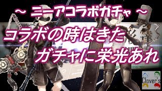【シノアリス】ニーアコラボガチャ第2弾！約5500個の石を全ブッパ！！【ガチャ】
