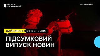 Збиті дрони, пропозиція забрати "військовий" податок у громад, плогінг | 26.09.23