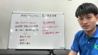 【知って得する健康情報】身体を冷やしすぎない！夏の健康習慣