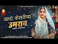 Geeta Goswami आवो केशरीया उमराव Rajasthani Vivah Song 2023 Avo Keshari