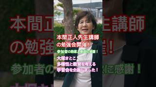 本間正人先生の講義を企画しました！/大塚さとこ　#島根　#中道改革連合　#おばちゃん　#島根2区　#政治　#台所　#母　#議員　#娘　#福祉 #地域共生 #パルメイト出雲　#出雲　#本間正人