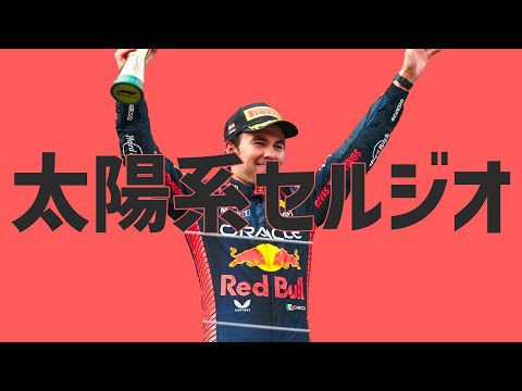 SOLAR SYSTEM SERGIO 【F1 音MAD】