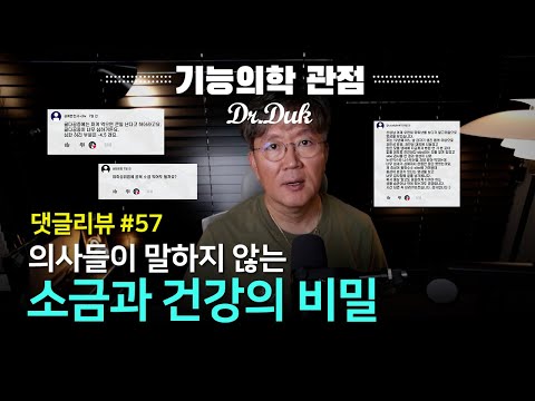 댓글 리뷰 #57: 소금과 건강의 비밀