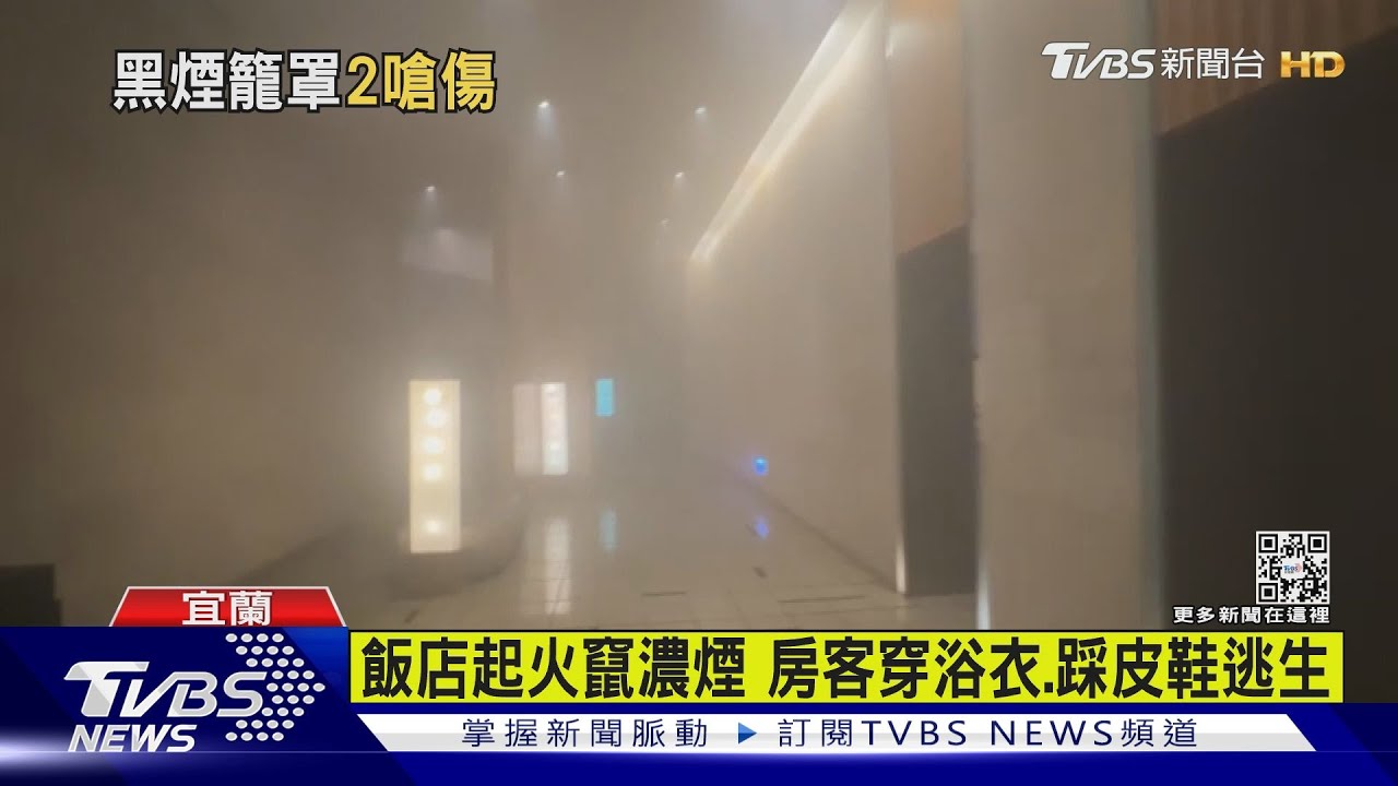 礁溪老爺酒店失火2人嗆傷 疏散400人停業2天