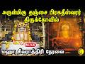 LIVE தஞ்சை பிரகதீஸ்வரர் திருக்கோவில் Sri T