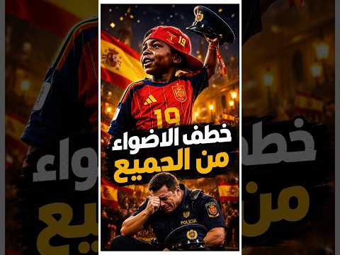 بعد اللي عمله أخو لامين يامال... الكل قال: اطردوه من الملعب فورًا! 😳