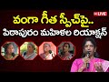 LIVE : Pithapuram Women's Reaction On Vanga Geetha Speech : PDTV News