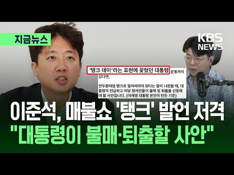 [지금뉴스] 이준석, 매불쇼 ‘탱크’ 발언 저격…“대통령이 불매·퇴출 선동할 사안” / KBS 2026.06.07.