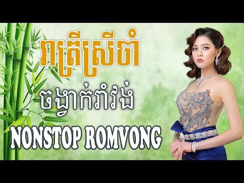 រាត្រីស្រីចាំ Nonstop RomVong #khmervn