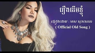 រឿងដើមខ្ញុំ - មាស សុខសោភា - Meas Soksophea Officail