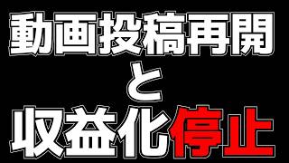 【お知らせ】動画投稿の再開と収益化の停止について