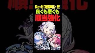 【モンスト】リゼロコラボ1弾の獣神化改は良くも悪くも順当強化！ #モンスト攻略 #モンスト#モンスターストライク #レム#ラム#レミリア