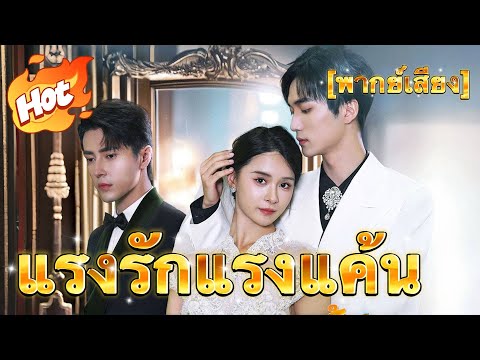 [พากย์เสียง] แรงรักแรงแค้น#มินิซีรีส์ #ละครที่ต้องดู