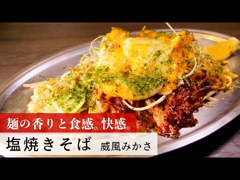 【名店レシピ】塩焼きそば by 威風みかさ　植野食堂のお品書き #200