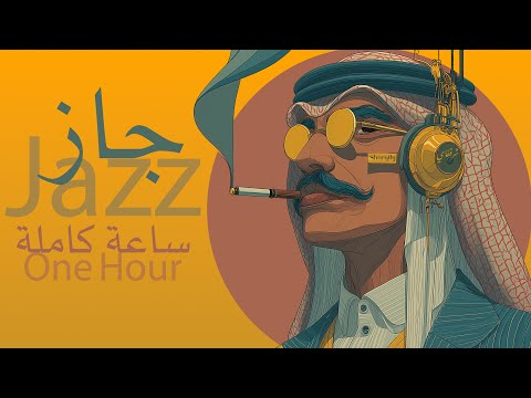 رحلة جاز عربي خليجي | ساعة كاملة | Arabian Jazz Fusion - 1 Hour of Pure Khaliji Jazz |